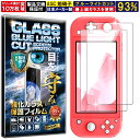 2枚セット ブルーライトカット Nintendo Switch Lite ガラスフィルム Nintendo Switch Lite フィルム 任天堂 スイッチ ...