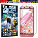 2枚セット ブルーライトカット AQUOS sense2 ガラスフィルム AQUOS sense2 フィルム AQUOS sense2 SHV43 SH-M08...