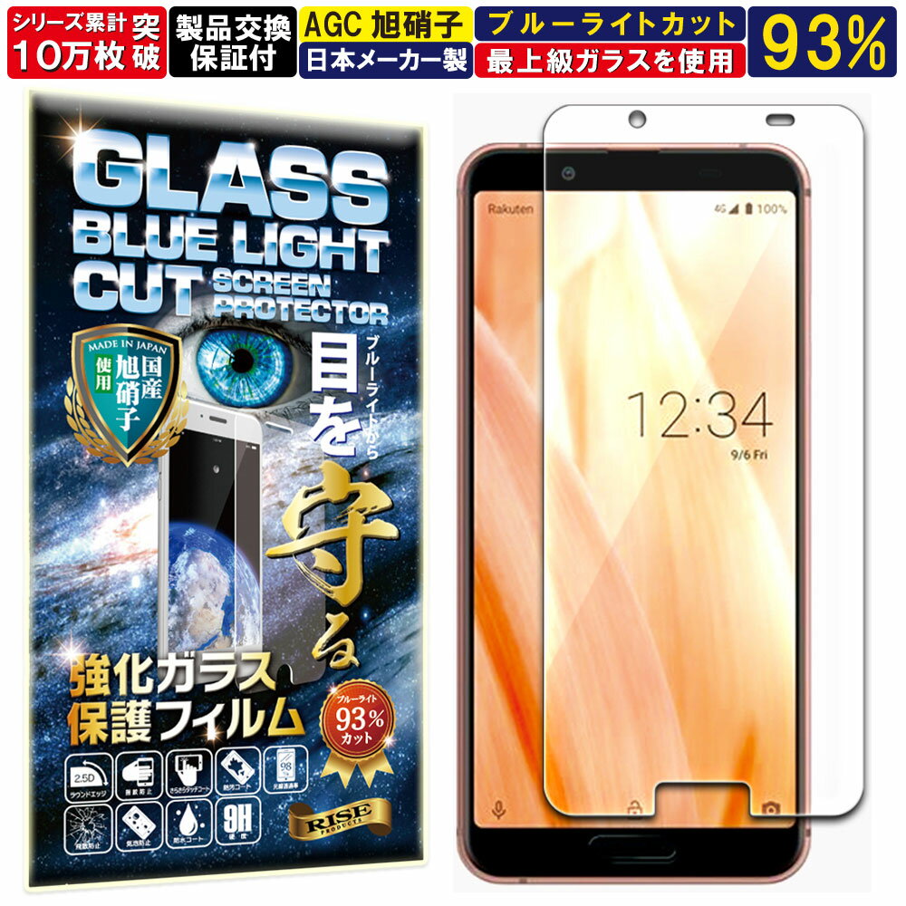 ブルーライトカット AQUOS sense3 sense3 lite ガラスフィルム AQUOS sense3 sense3 lite フィルム アクオス センス3 ライト SH-02M SHV45 SH-RM12 対応 硬度 10H W硬化製法 強化ガラス 液晶 画面 保護 保護フィルム 液晶保護フィルム 飛散防止 指紋防止 AGC RISE PRODUCTS