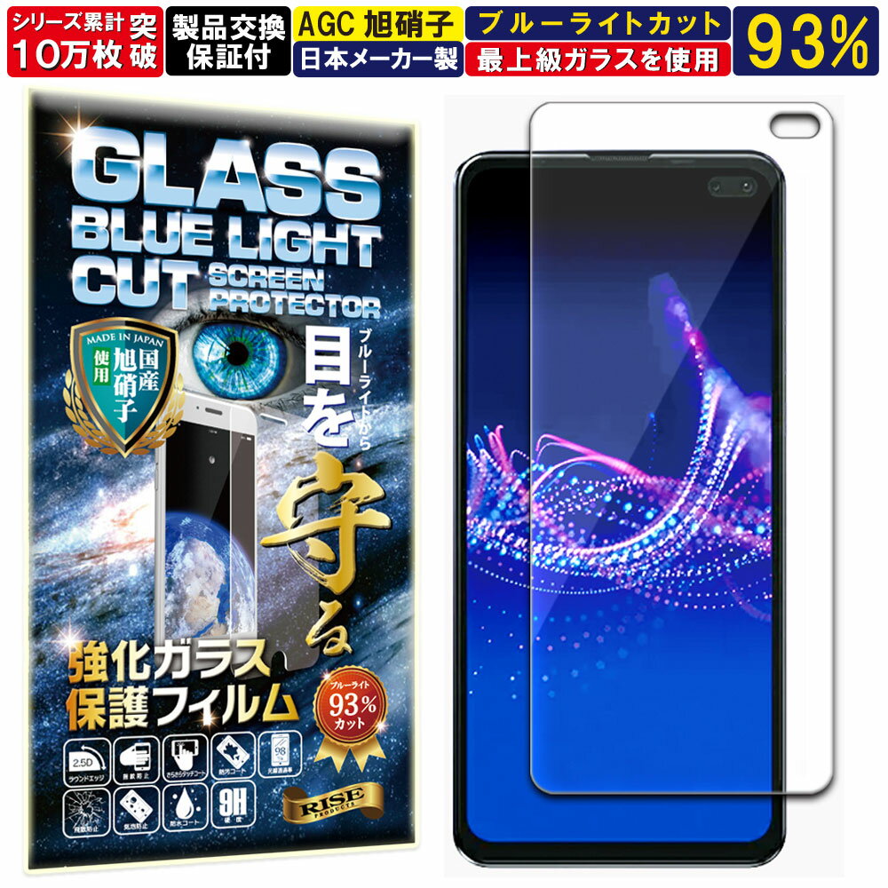 2枚セット ブルーライトカット AQUOS Sense4 Plus ガラスフィルム AQUOS Sense4 Plus フィルム アクオス センス4 プラス SH-M16 対応 硬度 10H W硬化製法 強化ガラス 液晶 画面 保護 保護フィルム 液晶保護フィルム 飛散防止 指紋防止 AGC 日本製 RISE PRODUCTS