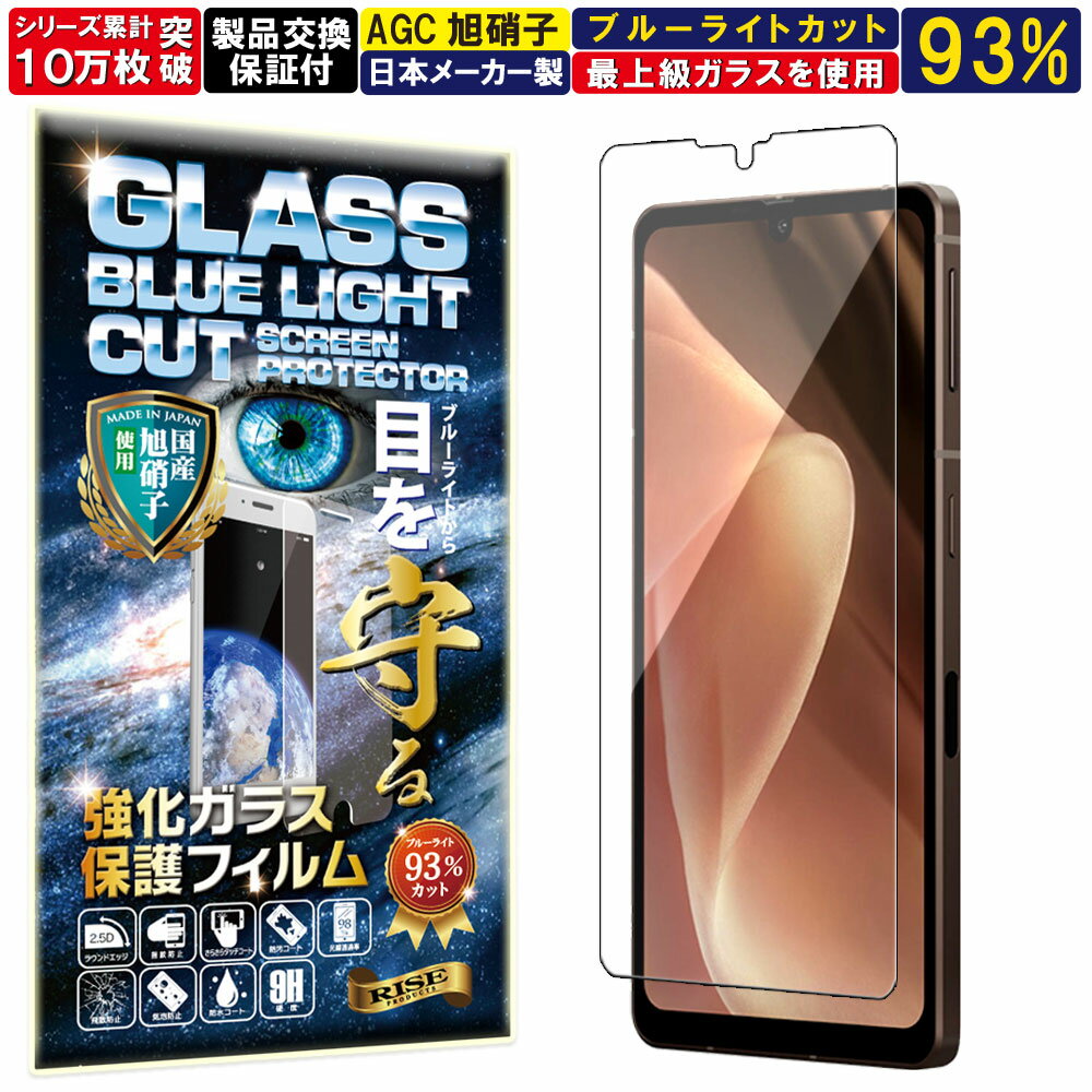 ブルーライトカット AQUOS Sense7 Plus ガラスフィルム AQUOS Sense7 Plus フィルム アクオス センス7 プラス Softbank 対応 硬度 10H W硬化製法 強化ガラス 液晶 画面 保護 保護フィルム 液晶保護フィルム 飛散防止 指紋防止 AGC 日本製 RISE PRODUCTS