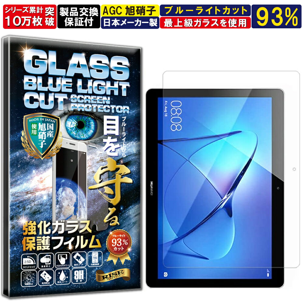 ブルーライトカット HUAWEI MediaPad T3 10.0 硬度10H W硬化製法 強化ガラス 液晶 画面 保護 保護フィルム 液晶保護フィルム 飛散防止 指紋防止 AGC日本製 RISE PRODUCTS