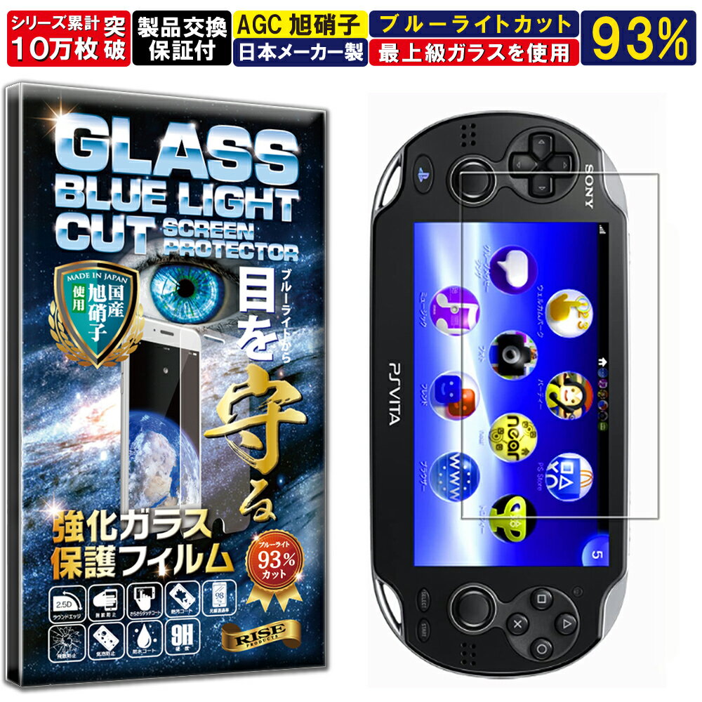 ブルーライトカット PlayStation Vita (プレイステーション ヴィータ) ps vita pch-1000 硬度10H W硬化製法 強化ガラス 液晶 画面 保護 保護フィルム 液晶保護フィルム 飛散防止 指紋防止 AGC日本製 RISE PRODUCTS