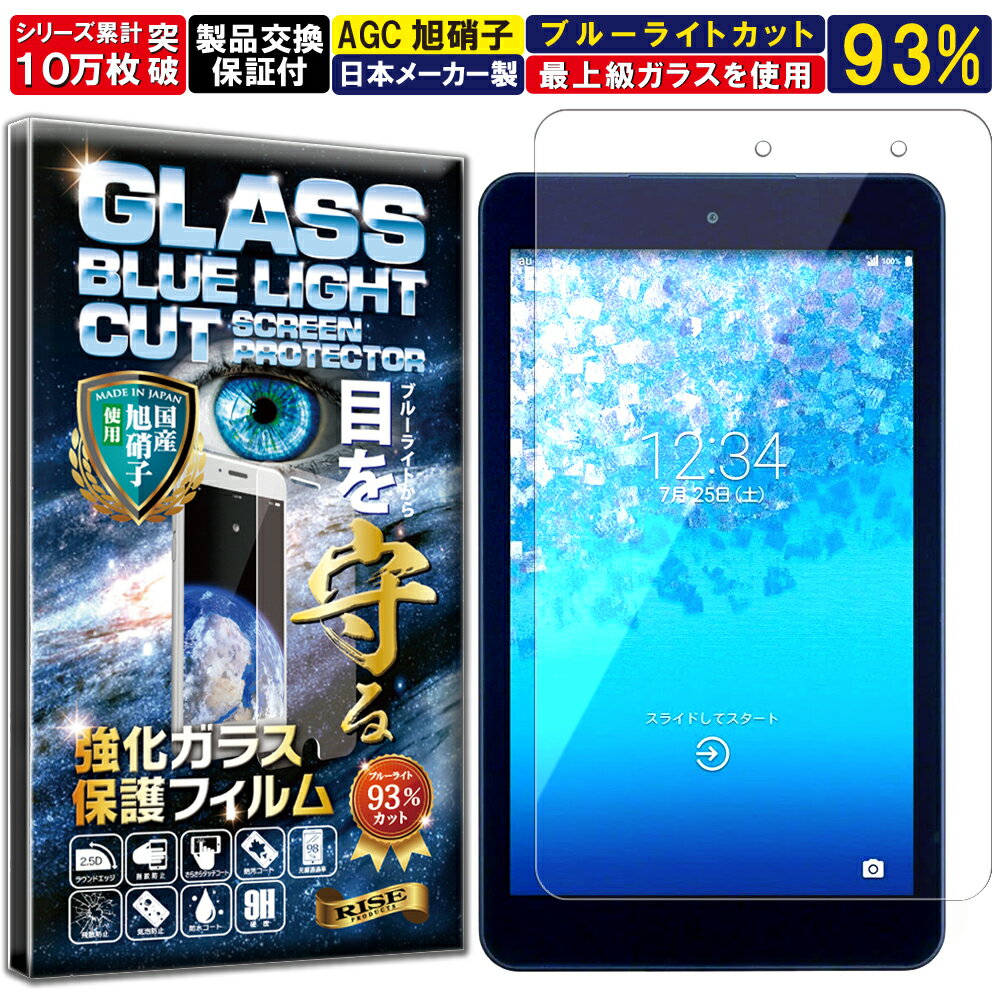 ブルーライトカット au Qua tab 01 KYT31 硬度10H W硬化製法 強化ガラス 液晶 画面 保護 保護フィルム 液晶保護フィルム 飛散防止 指紋防止 AGC日本製 RISE PRODUCTS