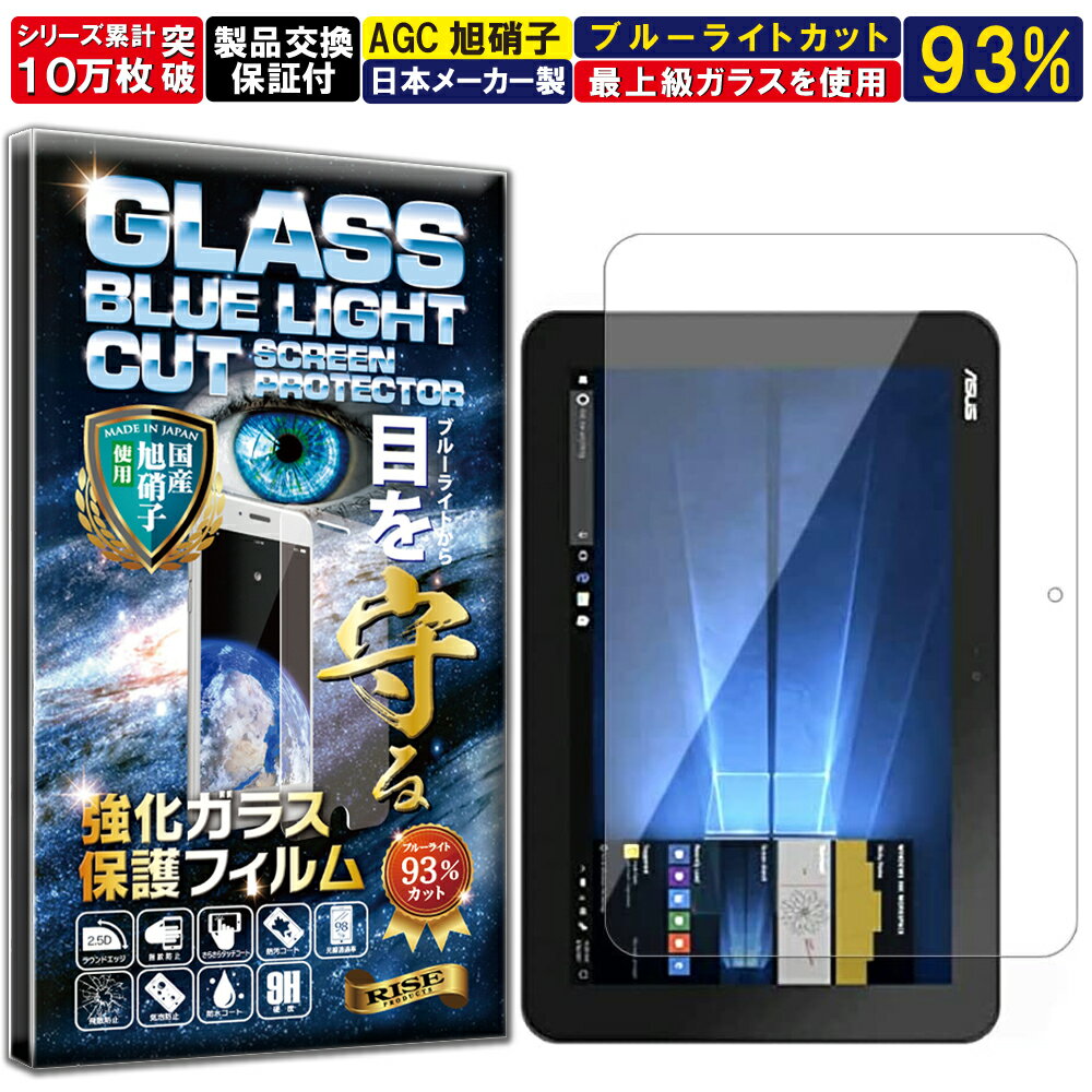 2枚セット ブルーライトカット TransBook Mini T103HAF 硬度10H W硬化製法 強化ガラス 液晶 画面 保護 保護フィルム 液晶保護フィルム 飛散防止 指紋防止 AGC日本製 RISE PRODUCTS