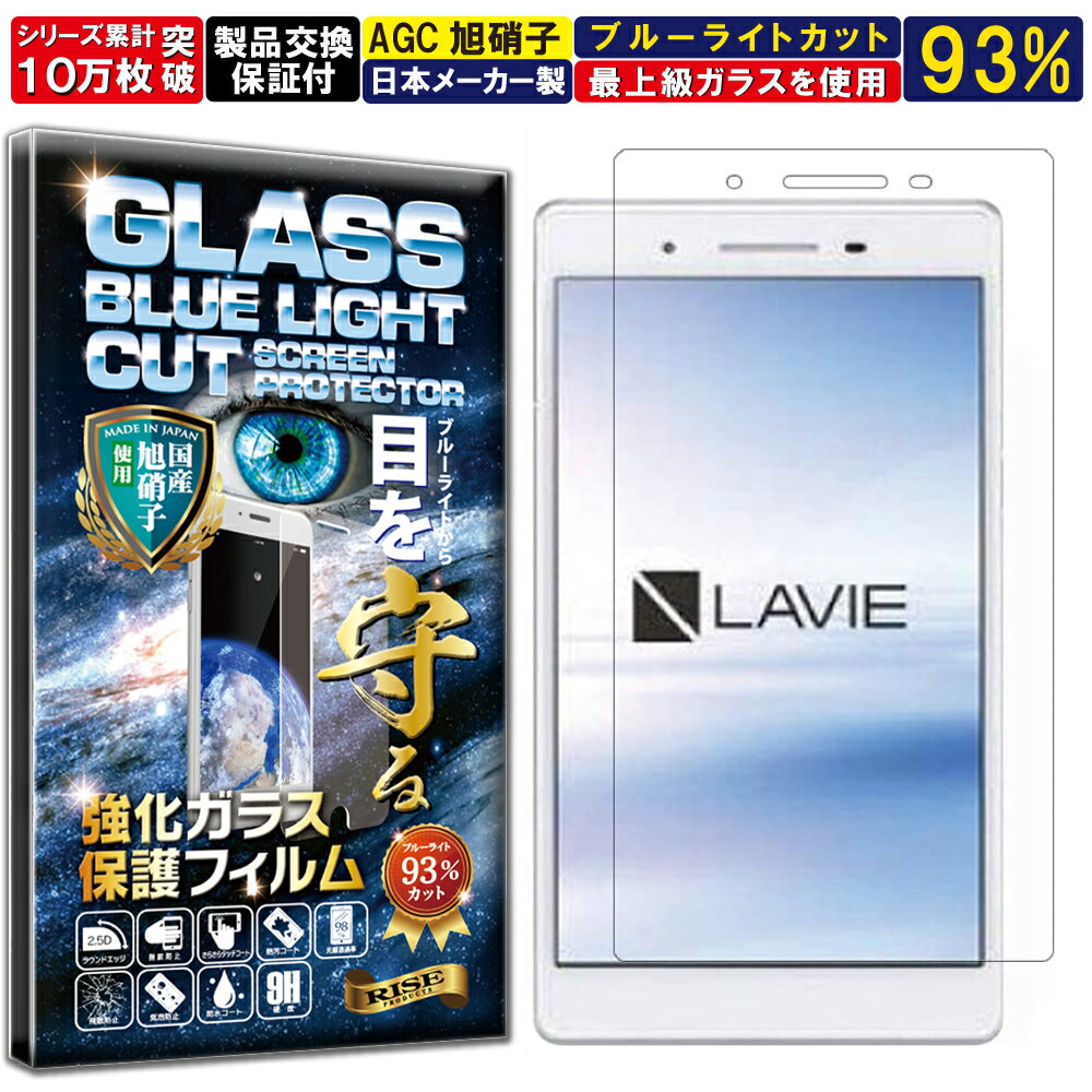 ブルーライトカット NEC LAVIE Tab E TE507/JAW PC-TE507JAW 7 インチ 硬度10H W硬化製法 強化ガラス 液晶 画面 保護 保護フィルム 液晶保護フィルム 飛散防止 指紋防止 AGC日本製 RISE PRODUCTS
