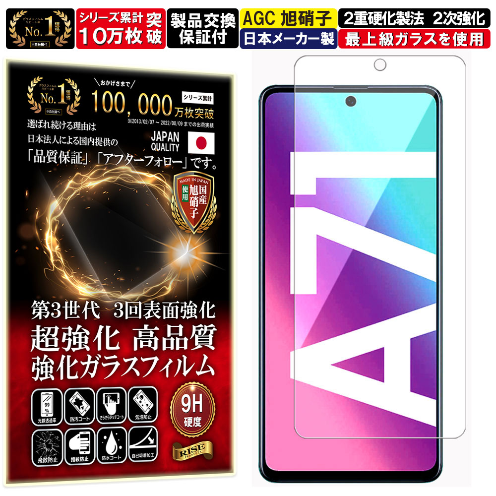 Galaxy A71 ガラスフィルム Galaxy A71 フィルム ギャラクシー 硬度 10H W硬化製法 強化ガラス 液晶 画面 保護 保護フィルム 液晶保護フィルム 飛散防止 指紋防止 AGC 日本製 RISE PRODUCTS