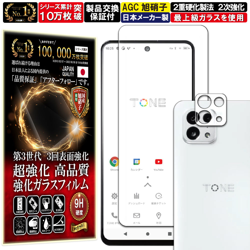 2枚+2枚セット カメラ レンズ 保護ガラス付 トーンモバイル TONE E22 ガラスフィルム TONE E22 フィルム トーンE22 対応 硬度 10H 強化ガラス 液晶 画面 保護 保護フィルム 液晶保護フィルム カメラガラス カメラフィルム レンズフィルム RISE PRODUCTSのサムネイル