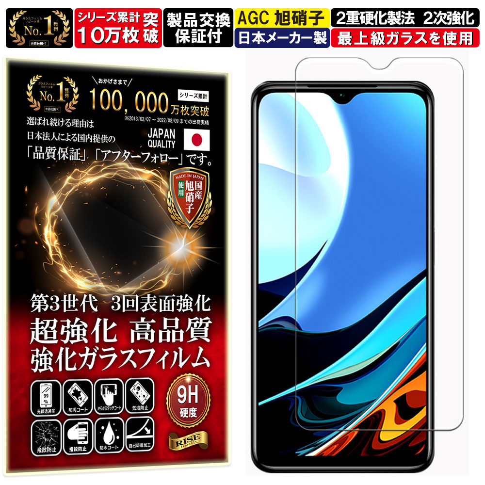 Xiaomi Redmi 9T ガラスフィルム Xiaomi Redmi 9T フィルム シャオミ レッドミー9T 対応 硬度 10H W硬化製法 強化ガラス 液晶 画面 保護 保護フィルム 液晶保護フィルム 飛散防止 指紋防止 AGC 日本製 RISE PRODUCTS
