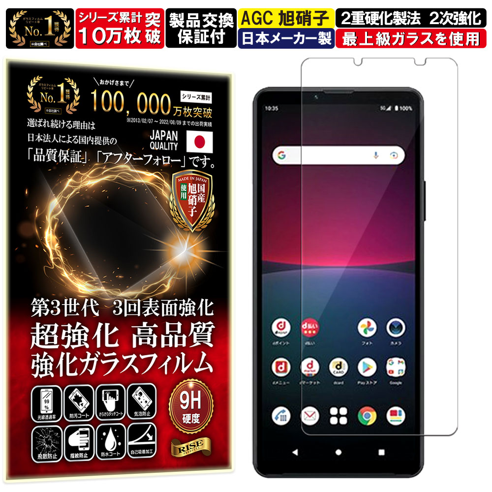 Xperia 10 iv iii iii Lite ガラスフィルム Xperia 10 iv iii iii Lite フィルム SO-52C SOG07 SO-52B SOG04 A102SO XQ-BT52 XQ-BT44 対応 硬度10H W硬化製法 強化ガラス 液晶 画面 保護 保護フィルム 液晶保護フィルム 飛散防止 AGC日本製 RISE PRODUCTS