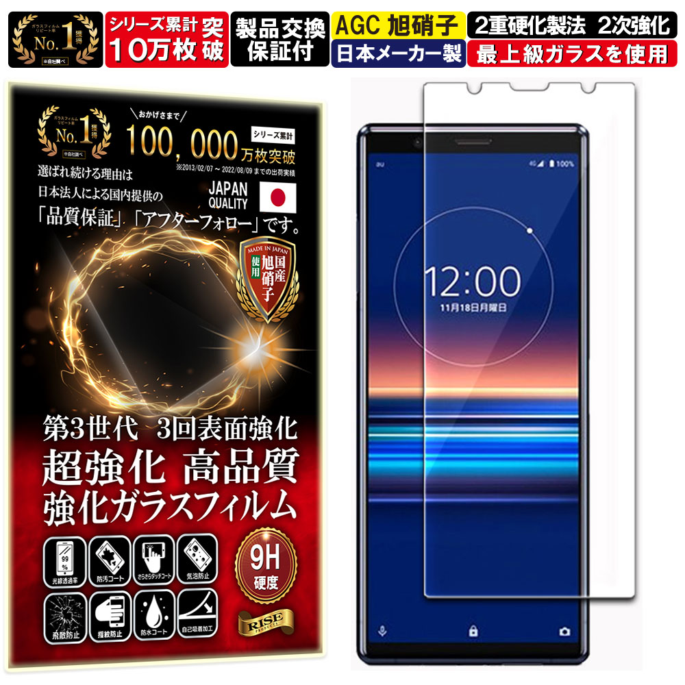 Xperia 5 ガラスフィルム Xperia 5 フィルム Xperia 5 フィルム エクスぺリア 5 SO-01M SOV41 対応 硬度10H W硬化製法 強化ガラス 液晶 画面 保護 保護フィルム 液晶保護フィルム 飛散防止 指紋防止 AGC日本製 RISE PRODUCTS