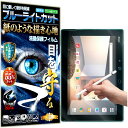 ブルーライトカット 保護フィルム FUJITSU docomo ARROWS Tab F-02K フィルム ペーパーライク アンチグレア 反射防止 日本製 ケント 紙 のような描き心地 タッチペンに対応 ガラスフィルム と比較して割れない素材の 液晶保護フィルム