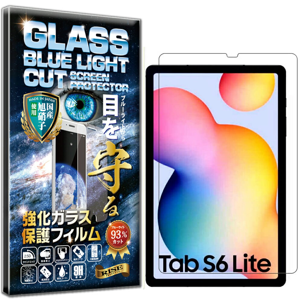 ブルーライトカット Samsung Galaxy Tab S6 Lite 10.4 2020 硬度10H W硬化製法 強化ガラス 液晶 画面 保護 保護フィルム 液晶保護フィルム 飛散防止 指紋防止 AGC日本製 RISE PRODUCTS