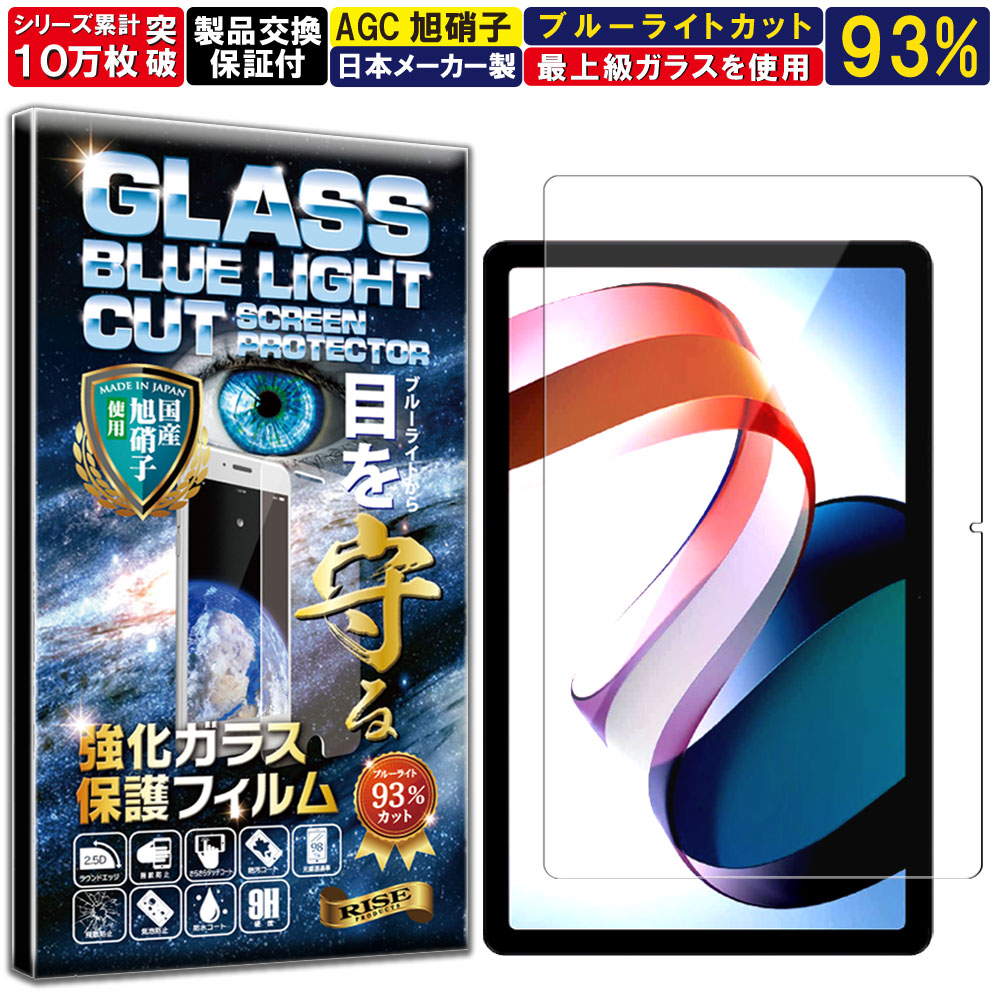 ブルーライトカット Xiaomi redmi pad 2022モデル10.61インチ 硬度10H W硬化製法 強化ガラス 液晶 画面 保護 保護フィルム 液晶保護フィルム 飛散防止 指紋防止 AGC日本製 RISE PRODUCTS