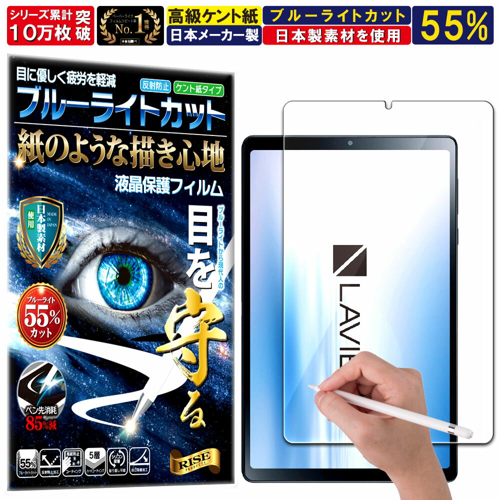 ブルーライトカット 保護フィルム Lavie Tab T9 T0995/HAS 8.8型 フィルム ペーパーライク アンチグレア 反射防止 日本製 ケント 紙 ...