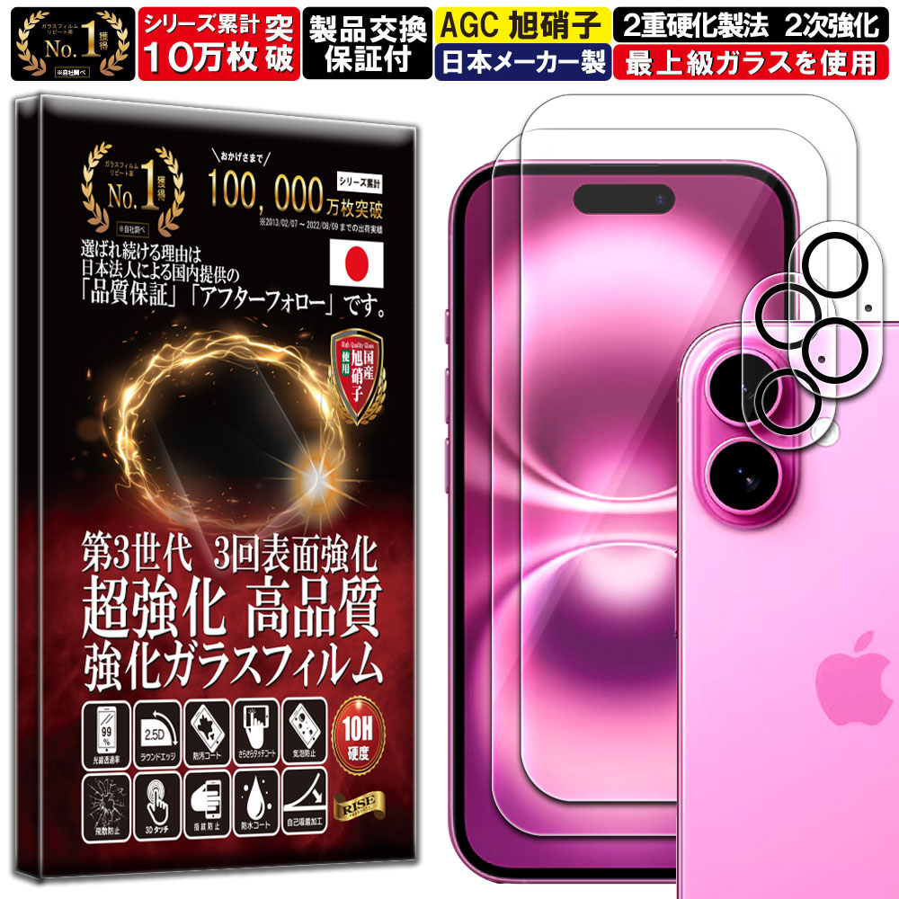 2枚+2枚セット カメラ レンズ 保護ガラス付 iPhone 16 ガラスフィルム iPhone 16 フィルム 硬度 10H 強化ガラス 液晶 画面 保護 フィルム カメラガラス カメラフィルム レンズフィルム RISE PRODUCTS
