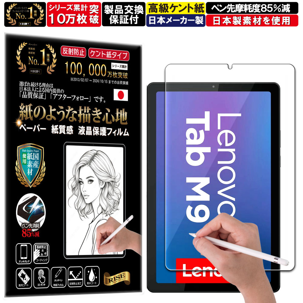 クリア 保護フィルム Lenovo Tab B9 / Tab M9 レノボ タブ B9 M9フィルム ペーパーライク アンチグレア 反射防止 日本製 ケント 紙 のような描き心地 タッチペンに対応 ガラスフィルム と比較して割れない素材の 液晶保護フィルム