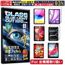 ブルーライトカット アイパッド iPad ガラスフィルム 保護フィルム 2024年 iPad Air 11 M2 Pro 11 M4 Air 13 M2 Pro 13 M4 iPad 第10世代 フィルム iPad pro 11 第5/4世代 フィルム iPad 第9/8/7世代 10.2 フィルム iPad 第6/5世代 Air2/1 フィルム iPad Pro 10.5/第3世代