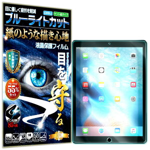 ブルーライトカット 保護フィルム iPad Pro 12.9 第2世代 2017年 iPad Pro 12.9 第1世代 2015年 フィルム ペーパーライク アンチグレア 反射防止 日本製 ケント 紙 のような描き心地 タッチペンに対応 ガラスフィルム と比較して割れない素材の 液晶保護フィルム
