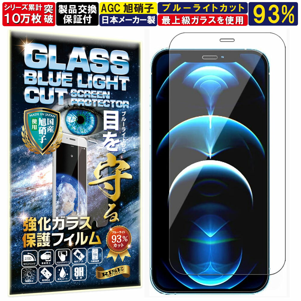 2枚セット ブルーライトカット iPhone 12 Pro Max ガラスフィルム iPhone 12 Pro Max フィルム アイフォン 12プロマックス 対応 硬度 10H W硬化製法 強化ガラス 液晶 画面 保護 保護フィルム 液晶保護フィルム 飛散防止 指紋防止 AGC 日本製 RISE PRODUCTS