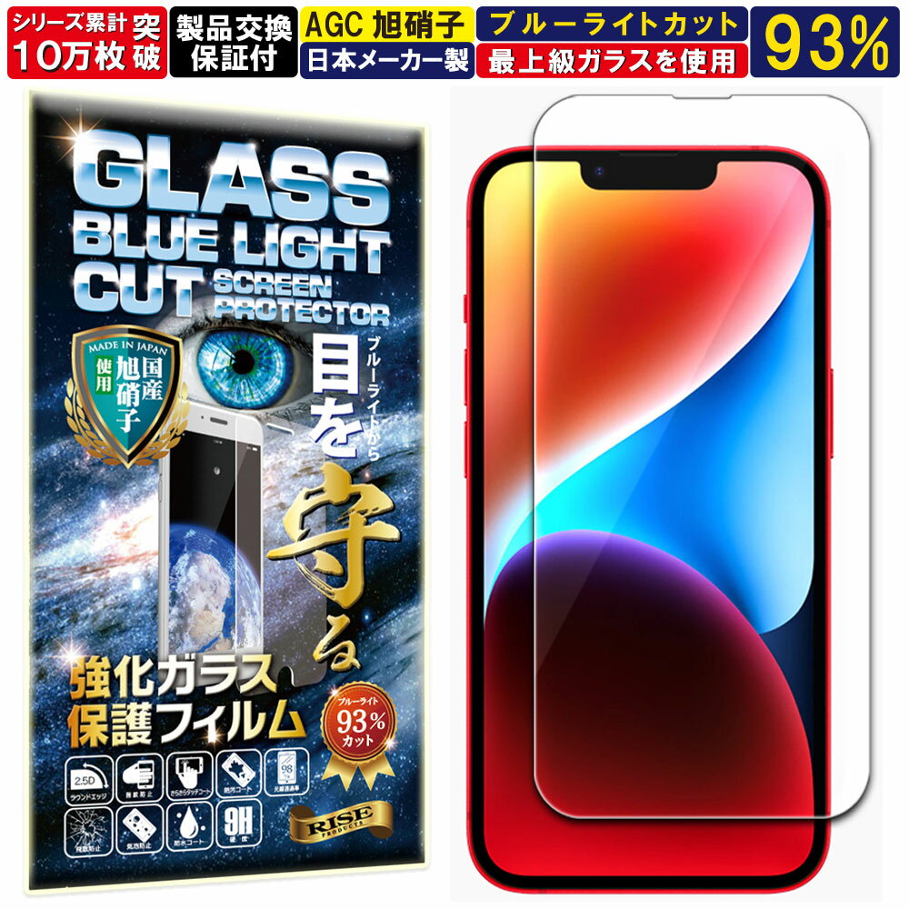 2枚セット ブルーライトカット iPhone 14 ガラスフィルム iPhone 13 pro ガラスフィルム iPhone 13 ガラスフィルム アイフォン 14 13プロ 13 対応 硬度 10H W硬化製法 強化ガラス 液晶 画面 保護 保護フィルム 液晶保護フィルム 飛散防止 指紋防止 AGC 日本製 RISE