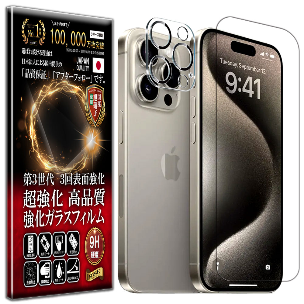 カメラ レンズ 保護ガラス付 iPhone 15 Pro Max ガラスフィルム iPhone 15 Pro Max フィルム 硬度10H 強化ガラス 液晶 画面 保護 保護フィルム 液晶保護フィルム カメラ レンズ フィルム RISE PRODUCTS