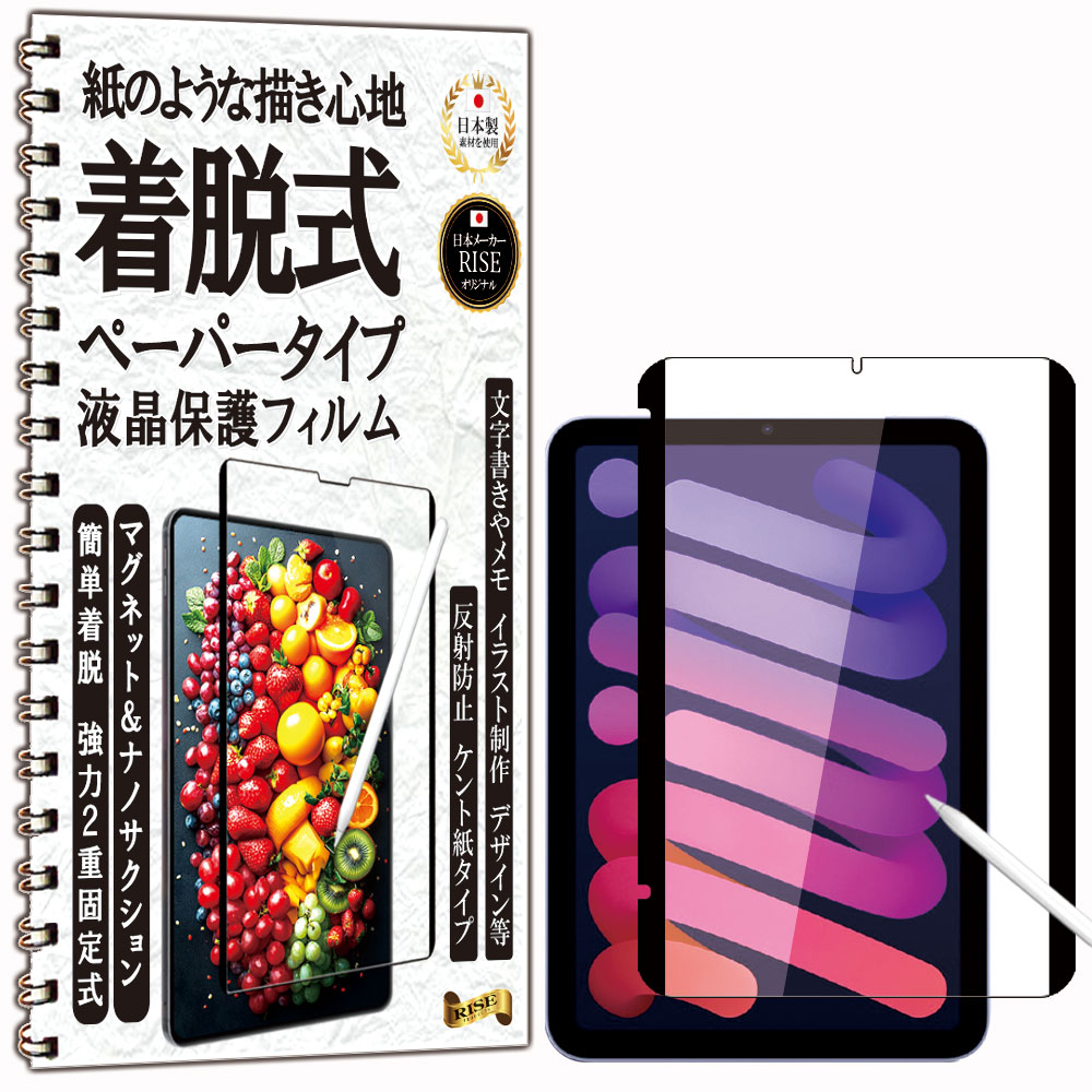 【RISE】 フィルム ペーパー 紙 感覚 着脱式 アンチグレア iPad mini7（A17 Pro）第7世代 2024用 / iPad mini (第 6世...