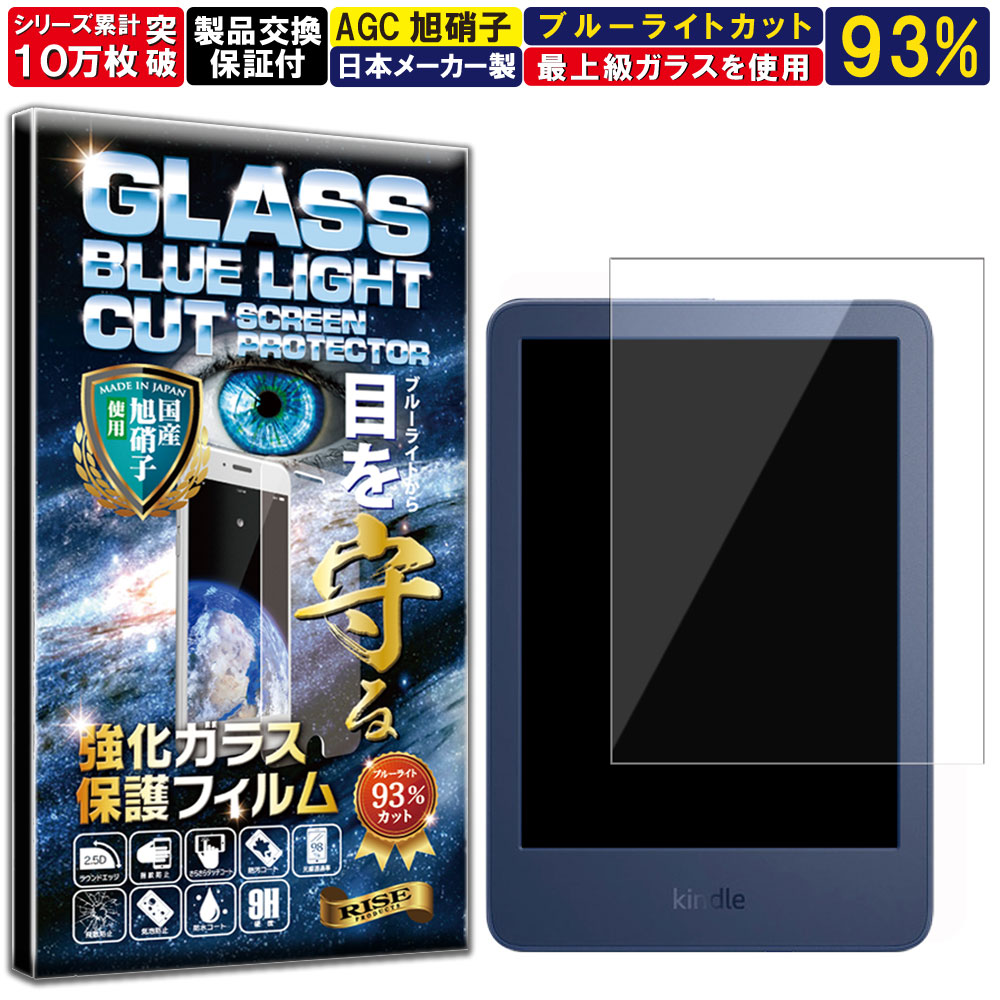 ブルーライトカット Kindle (第11世代 6インチ 2022 年モデル)/Kindle キッズモデル (2022 年モデル) 硬度10H W硬化製法 強化ガラス 液晶 画面 保護 保護フィルム 液晶保護フィルム 飛散防止 指紋防止 AGC日本製 RISE PRODUCTS