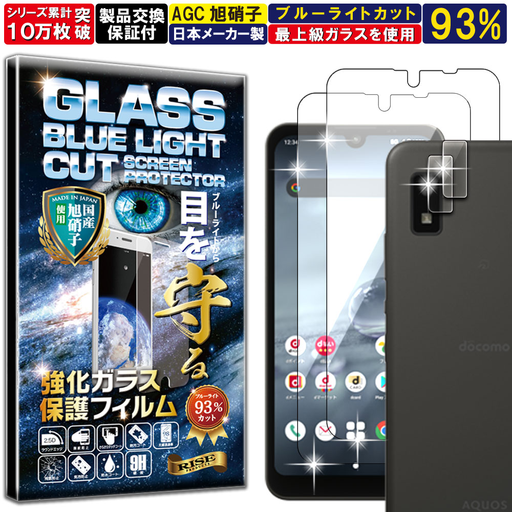 4枚セット ブルーライトカット カメラ レンズ 保護ガラス付 AQUOS wish2 ガラスフィルム AQUOS wish2 フィルム アクオス ウィッシュ 硬度10H 強化ガラス 液晶 画面 保護 保護フィルム 液晶保護フィルム カメラガラス カメラフィルム レンズフィルム RISE PRODUCTS