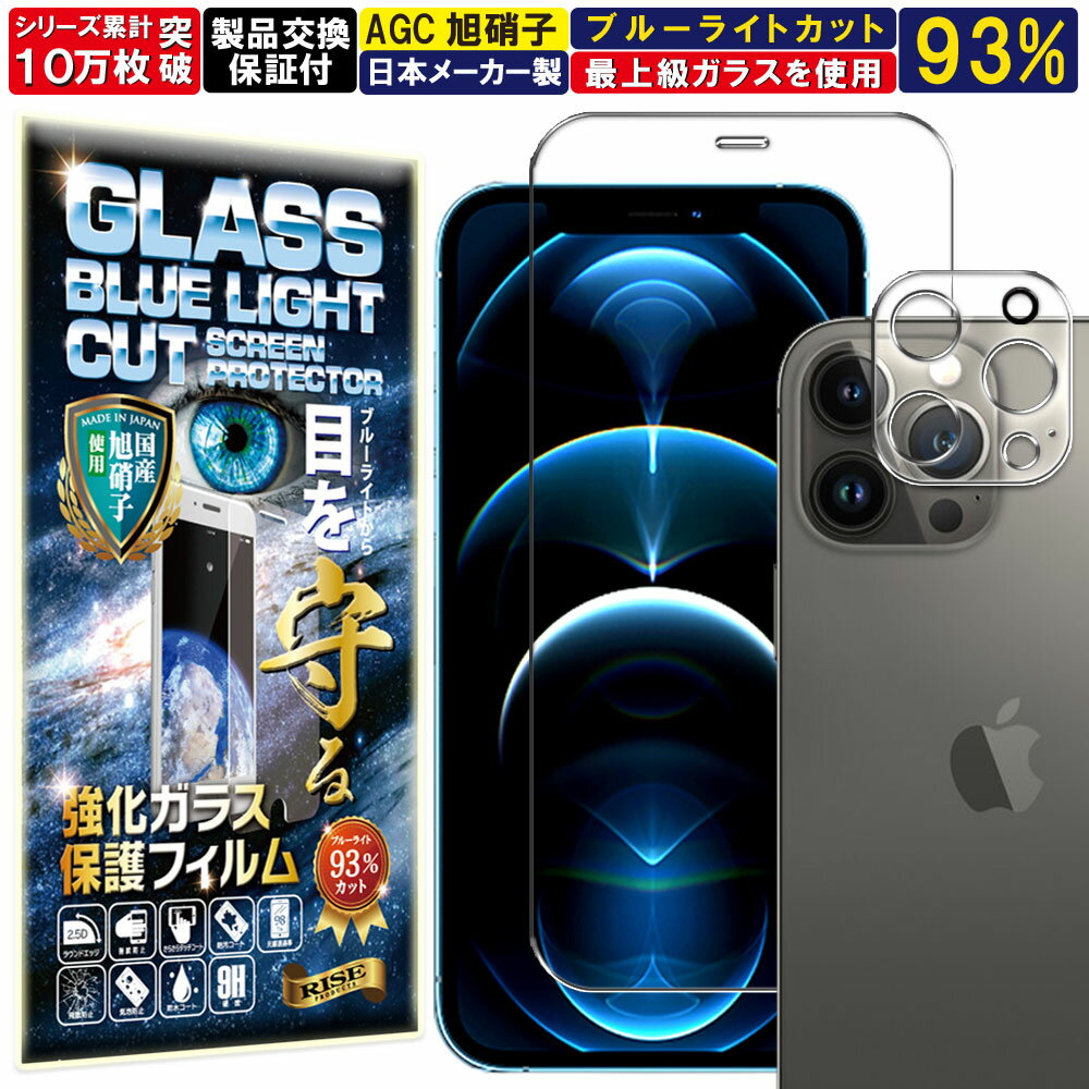 ブルーライトカット カメラ レンズ 保護ガラス付 iPhone 12 Pro ガラスフィルム iPhone 12 Pro フィルム アイフォン 12プロ 対応 硬度 10H 強化ガラス 液晶 画面 保護 保護フィルム 液晶保護フィルム カメラガラス カメラフィルム レンズフィルム RISE PRODUCTS