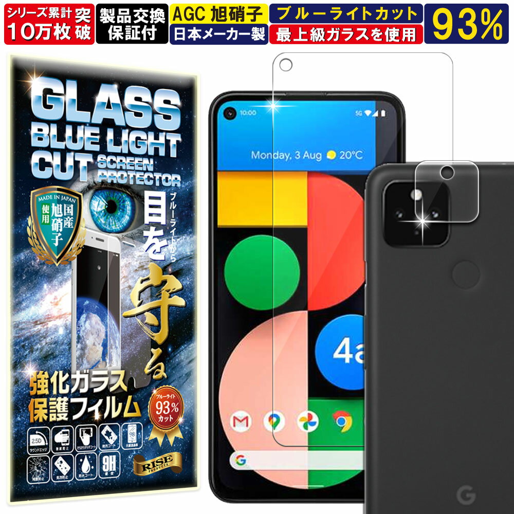 ブルーライトカット カメラ レンズ 保護ガラス付 Google Pixel 4a 5G ガラスフィルム Google Pixel 4a 5G フィルム グーグル ピクセル4a 5G 対応 硬度 10H 強化ガラス 液晶 画面 保護 保護フィルム 液晶保護フィルム カメラガラス カメラフィルム レンズフィルム