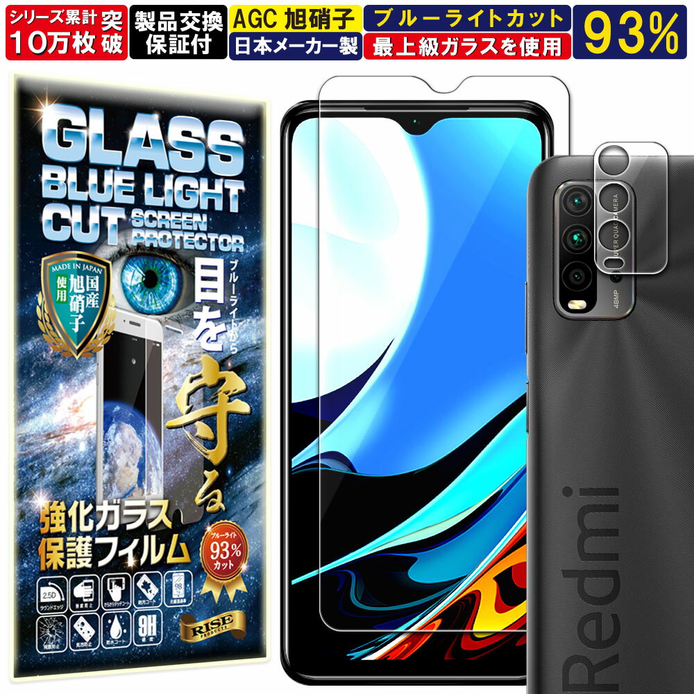 ブルーライトカット カメラ レンズ 保護ガラス付 Xiaomi Redmi 9T ガラスフィルム Xiaomi Redmi 9T フィルム シャオミ レッドミー9T 対応 硬度 10H 強化ガラス 液晶 画面 保護 保護フィルム 液晶保護フィルム カメラガラス カメラフィルム レンズフィルム RISE PRODUCTS