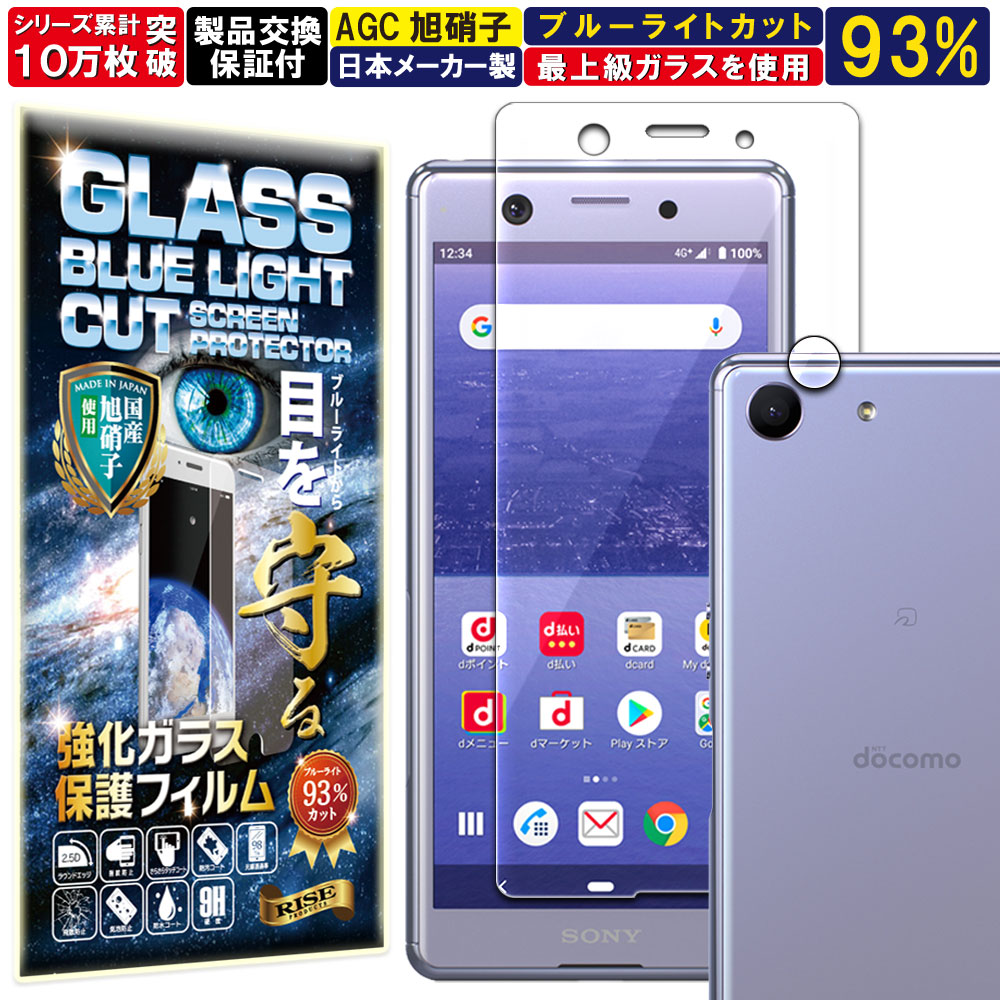 2枚+2枚セット ブルーライトカット カメラ レンズ 保護ガラス付 Xperia Ace ガラスフィルム Xperia Ace フィルムdocomo SO-02L エクスペリア エース 硬度10H 強化ガラス 液晶 画面 保護 保護フィルム 液晶保護フィルム カメラガラス カメラ レンズ フィルム RISE PRODUCTS