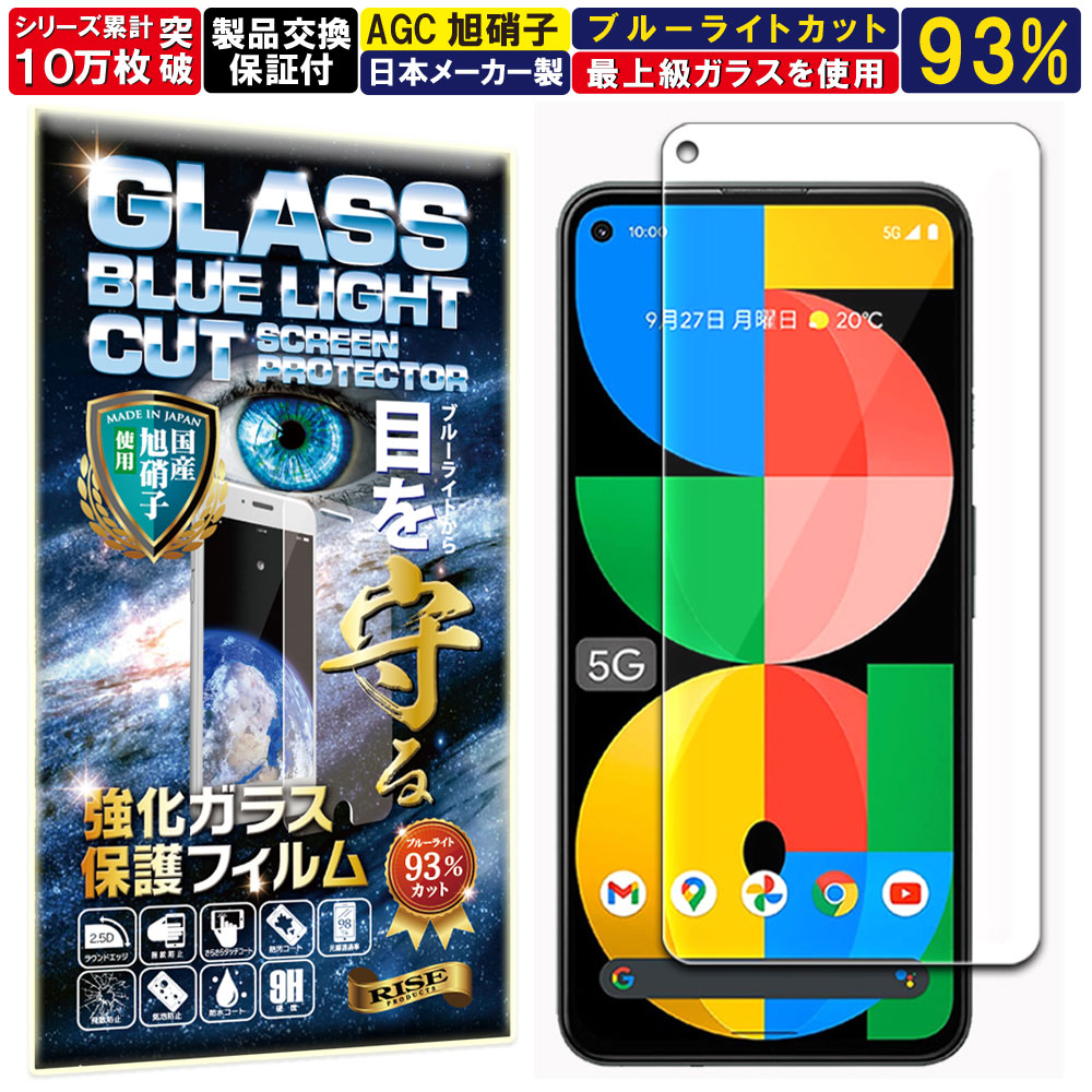 2枚セット ブルーライトカット Google Pixel 5A 5G ガラスフィルム Google Pixel 5A 5G フィルムグーグル ピクセル5a 5G 対応 硬度 10H W硬化製法 強化ガラス 液晶 画面 保護 保護フィルム 液晶保護フィルム 飛散防止 指紋防止 AGC 日本製 RISE PRODUCTS
