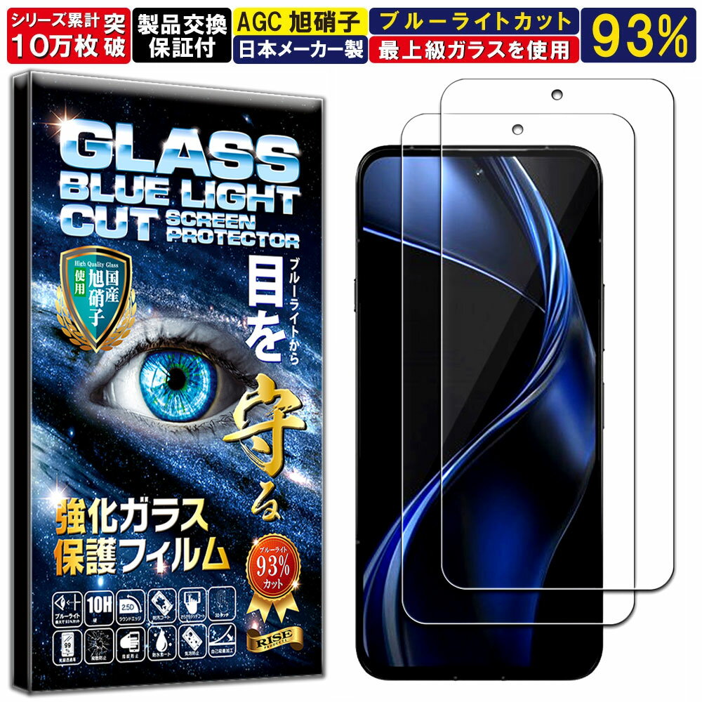 アフターフォローアフターサポートも安心の 日本法人 RISE PRODUCTS ブランド 硬度10H 第3世代　W硬化製法（二次強化)済　 国産AGCガラスを使用した 高硬度ブルーライトカット ガラスフィルム お得なブルーライトカットガラス...
