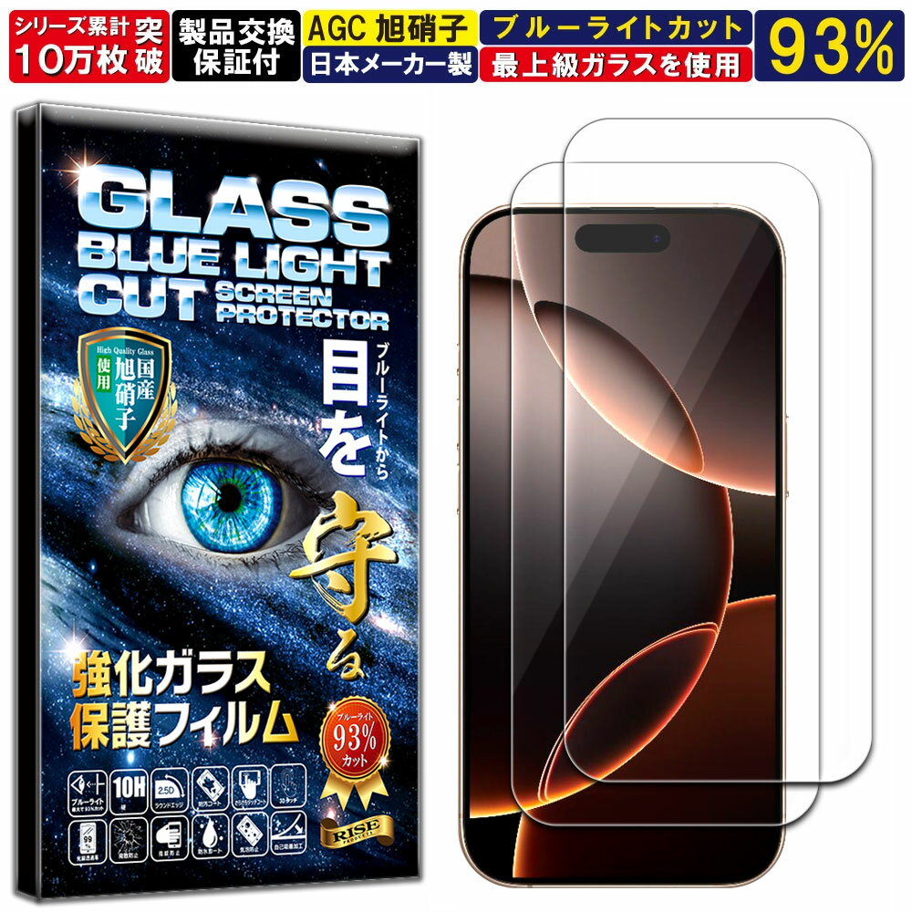 2枚セット ブルーライトカット iPhone 17 / iPhone 17 Pro/iPhone 16 Pro ガラスフィルム アイフォン17 17 プロ 16プロ フィルム 硬度10H W硬化製法 強化ガラス 液晶 画面 保護 保護フィルム RISE PRODUCTS