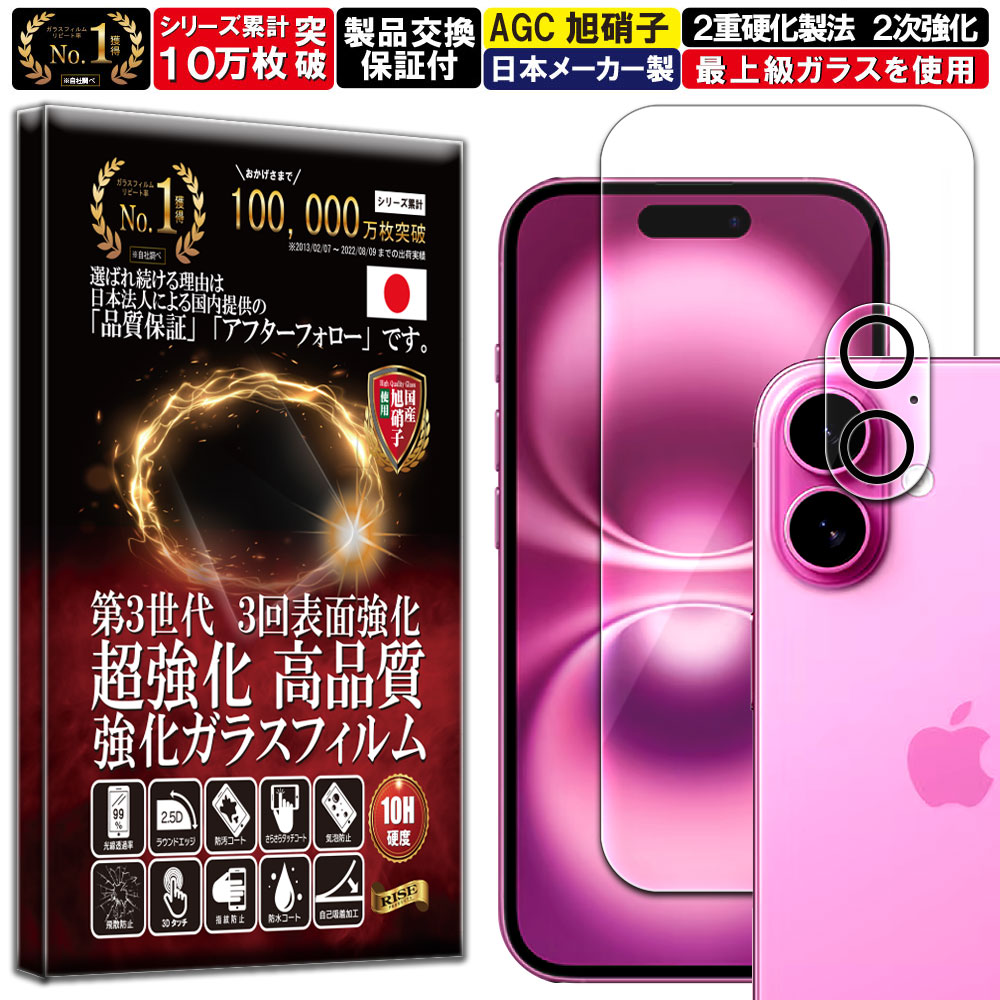 カメラ レンズ 保護ガラス付 iPhone 16 ガラスフィルム iPhone 16 フィルム 硬度10H 強化ガラス 液晶 画面 保護 保護フィルム 液晶保護フィルム カメラ レンズ フィルム RISE PRODUCTS