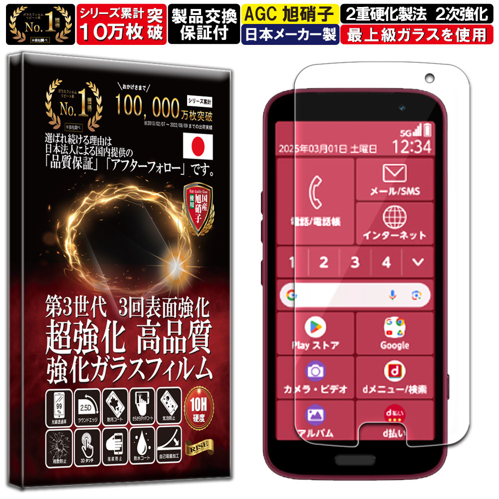 2枚セット らくらくスマートフォン F-53E ガラスフィルム らくらくスマートフォン F-53E フィルム 硬度10H W硬化製法 強化ガラス 液晶 画面 保護 保護フィルム 液晶保護フィルム RISE PRODUCTS