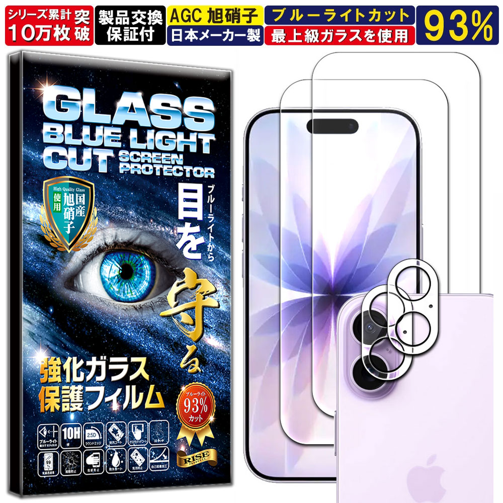2枚+2枚セット ブルーライトカット カメラ レンズ 保護ガラス付 iPhone 17 ガラスフィルム アイフォン17 フィルム 硬度 10H 強化ガラス 液晶 画面 保護 フィルム カメラガラス カメラフィルム レンズフィルム RISE PRODUCTS(2.0)