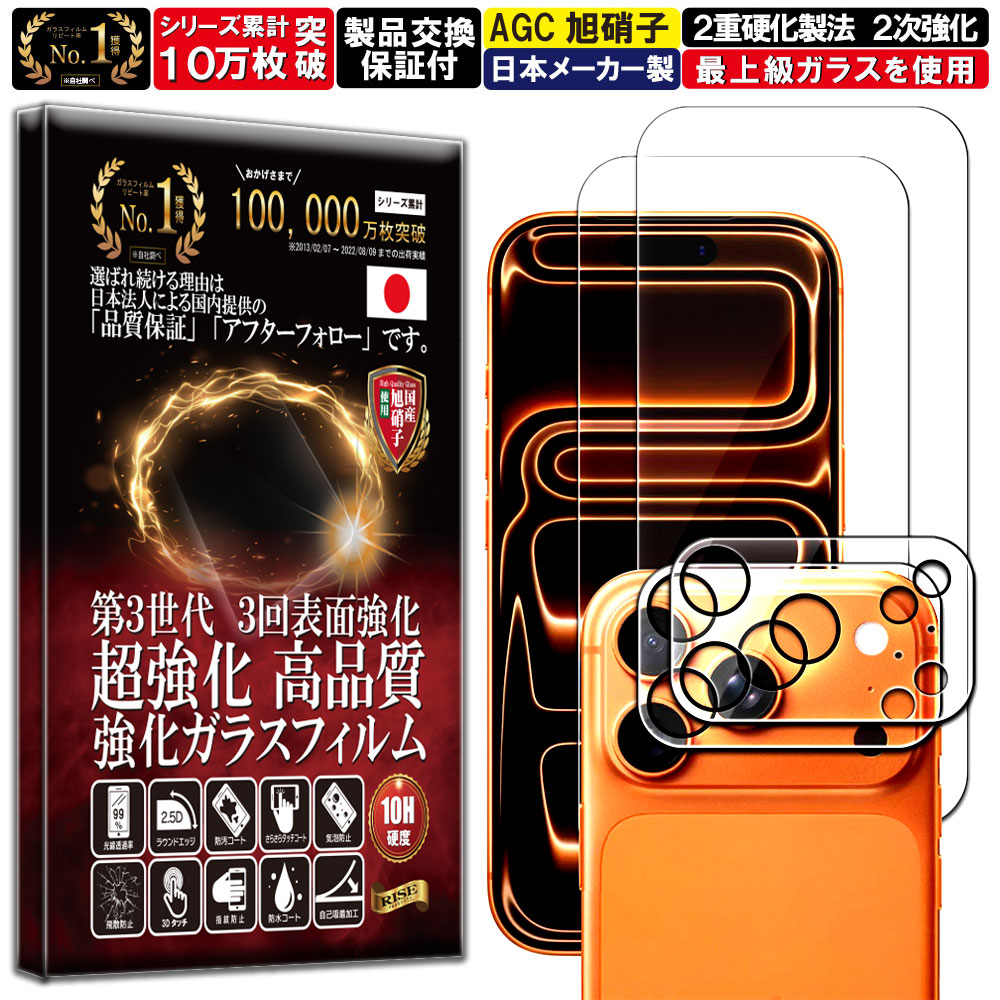 2枚+2枚セット カメラ レンズ 保護ガラス付 iPhone 17 Pro ガラスフィルム アイフォン17プロ フィルム 硬度 10H 強化ガラス 液晶 画面 保護 フィルム カメラガラス カメラフィルム レンズフィルム RISE PRODUCTS