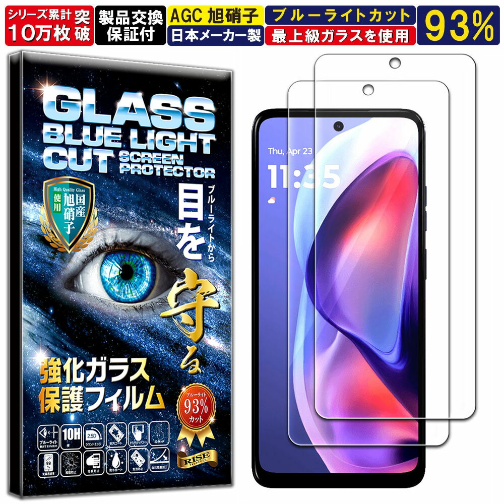 2枚セット ブルーライトカット Motorola Moto G05 ガラスフィルム モトローラ モト G05 フィルム 硬度10H W硬化製法 強化ガラス 液晶 画面 保護 保護フィルム RISE PRODUCTS