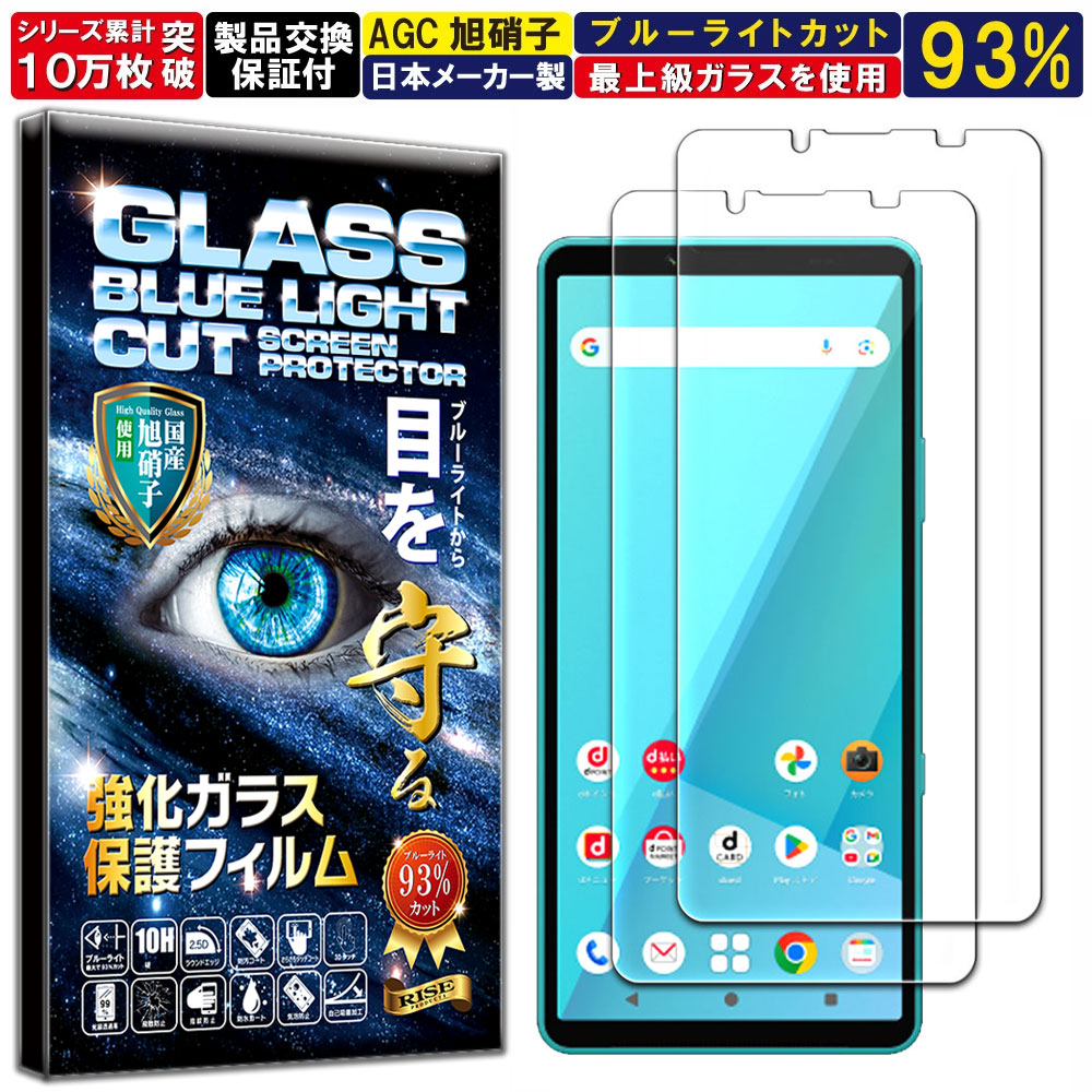 2枚セット ブルーライトカット Xperia 10 VII SO-52F / SOG16 / A502SO ガラスフィルム エクスペリア10 7 フィルム 硬度10H W硬化製法 強化ガラス 液晶 画面 保護 保護フィルム RISE PRODUCTS