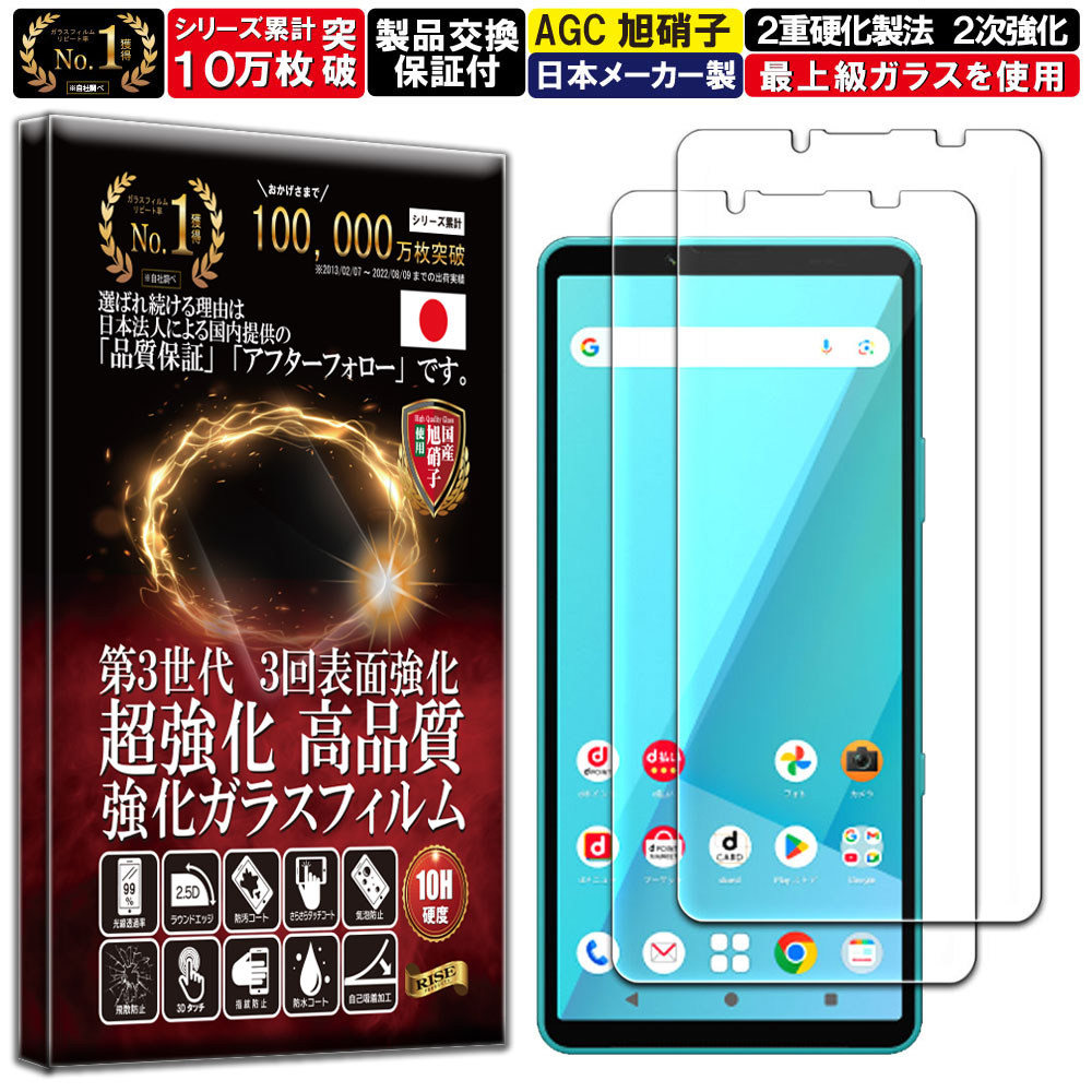 2枚セット Xperia 10 VII SO-52F / SOG16 / A502SO ガラスフィルム エクスペリア10 7 フィルム 硬度10H W硬化製法 強化ガラス 液晶 画面 保護 保護フィルム 液晶保護フィルム RISE PRODUCTS