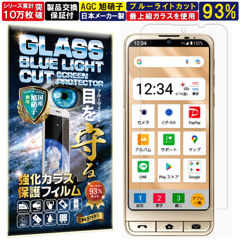 ブルーライトカット シンプルスマホ6 BASIO active SHG09 ガラスフィルム シンプルスマホ6 BASIO active SHG09 フィルム 硬度 10H W硬化製法 強化ガラス 液晶 画面 保護 保護フィルム 液晶保護フィルム 飛散防止 指紋防止 AGC 日本製 RISE PRODUCTS