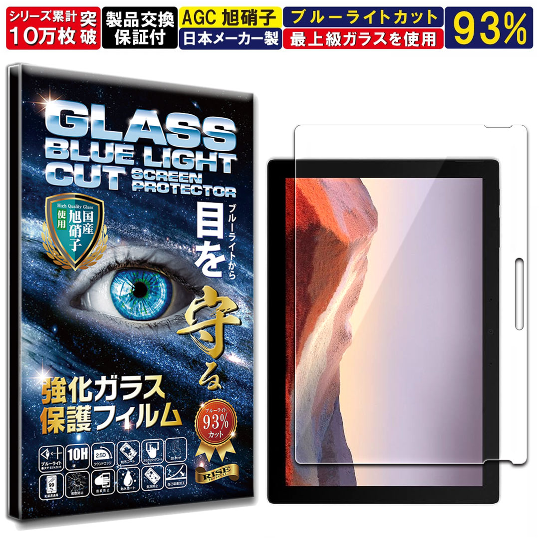 ブルーライトカット Surface pro 7 + 7 Plus 7 6 5 4 12.3インチ 硬度10H W硬化製法 強化ガラス 液晶 画面 保護 保護フィルム 液晶保護フィルム 飛散防止 指紋防止 AGC日本製 RISE PRODUCTS