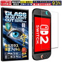 1枚セット ブルーライトカット Nintendo Switch 2 スウィッチ2 ガラスフィルム Nintendo Switch 2 スウィッチ2 フィルム 硬...