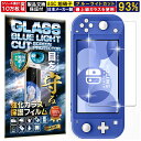 ブルーライトカット Nintendo Switch Lite ガラスフィルム Nintendo Switch Lite フィルム 任天堂 スイッチ スウィッチ ...