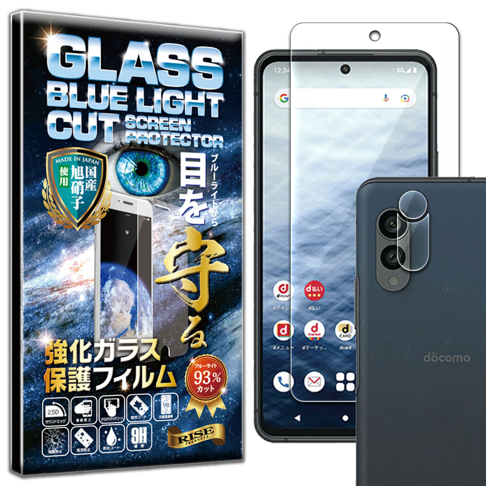 ブルーライトカット カメラ レンズ 保護ガラス付 arrows N F-51C docomo ガラスフィルム arrows N F-51C docomo フィルム 硬度10H 強化ガラス 液晶 画面 保護 フィルム カメラ レンズ フィルム RISE PRODUCTS