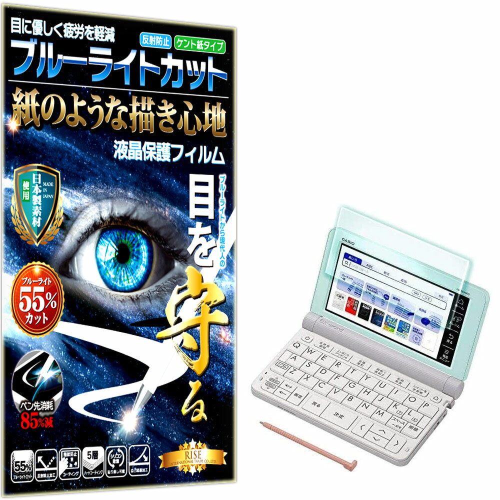 ブルーライトカット 保護フィルム カシオ電子辞書 エクスワード対応 CASIO EX-word XD-PF22 (XD-Y/XD-K/XD-SK/XD-SUシリーズ フィルム ペーパーライク アンチグレア 反射防止 日本製 ケント 紙 のような描き心地 タッチペンに対応液晶保護フィルム