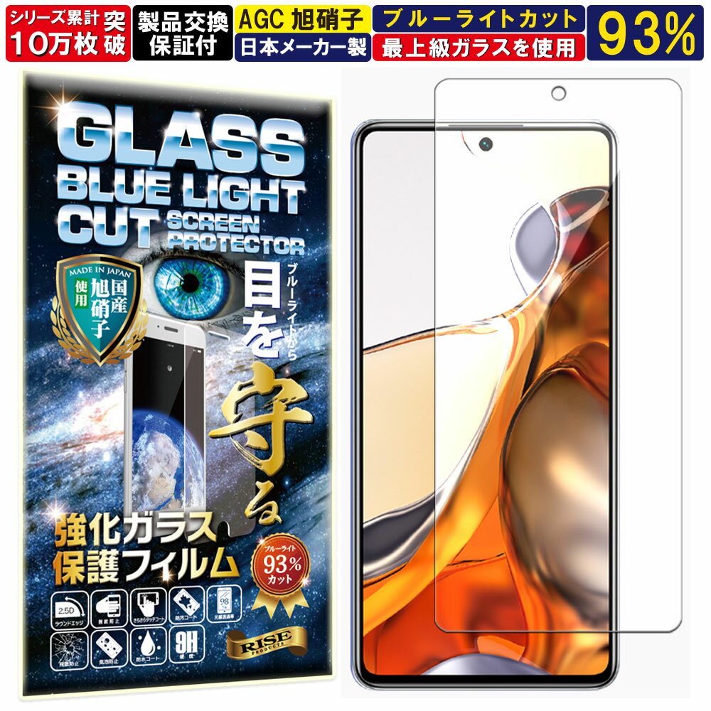 ブルーライトカット Xiaomi 11T 11T Pro ガラスフィルム Xiaomi 11T 11T Pro フィルム 硬度10H W硬化製法 強化ガラス 液晶 画面 保護 保護フィルム 液晶保護フィルム 飛散防止 指紋防止 AGC日本製 RISE PRODUCTS シャオミ レッドミー
